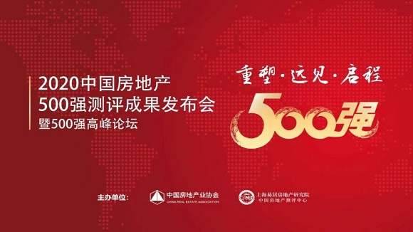 2020 Қытайдың ең үздік 500 жылжымайтын мүлік кәсіпорындарын бағалау нәтижелері бойынша конференция және 500 топ саммиті форумы