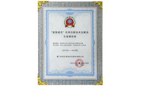Honored as “Outstanding Provider of Innovative Technology and Solution for Smart City”
